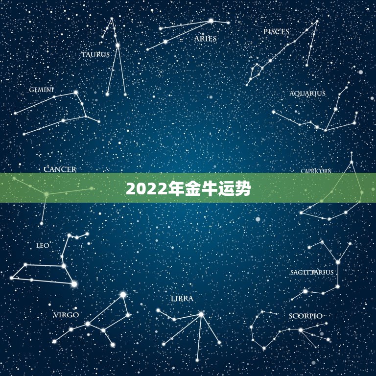 2022年金牛运势，2022年12生肖运势解析