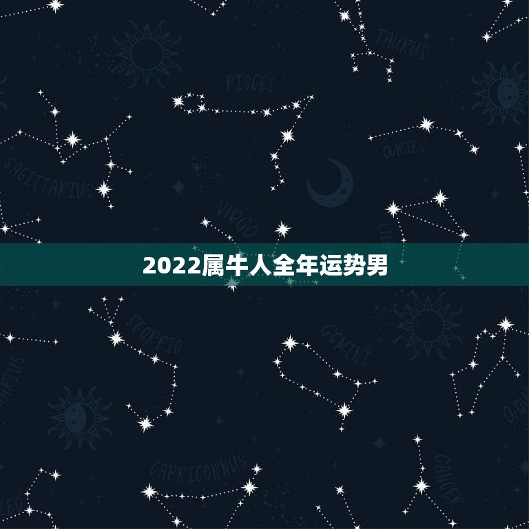 2022属牛人全年运势男，2021年牛人运势运程