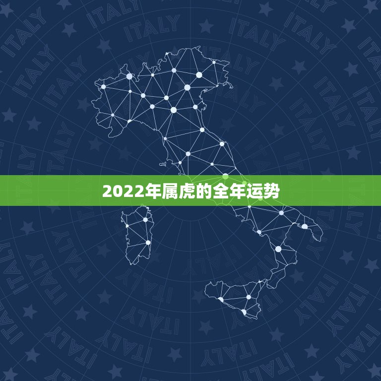 2022年属虎的全年运势，1986属虎女人2022年的运气