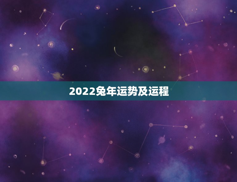 2022兔年运势及运程，2021属兔人全年运势男1975