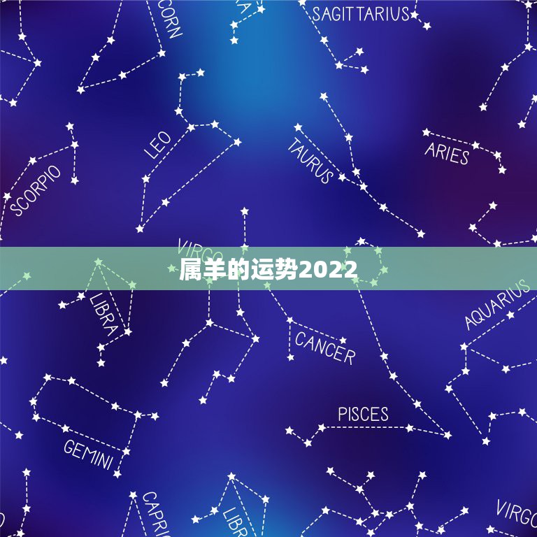 属羊的运势2022，2021属羊全年运势