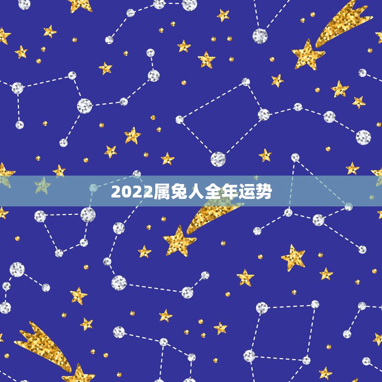 2022属兔人全年运势，2022年属兔男事业如何？