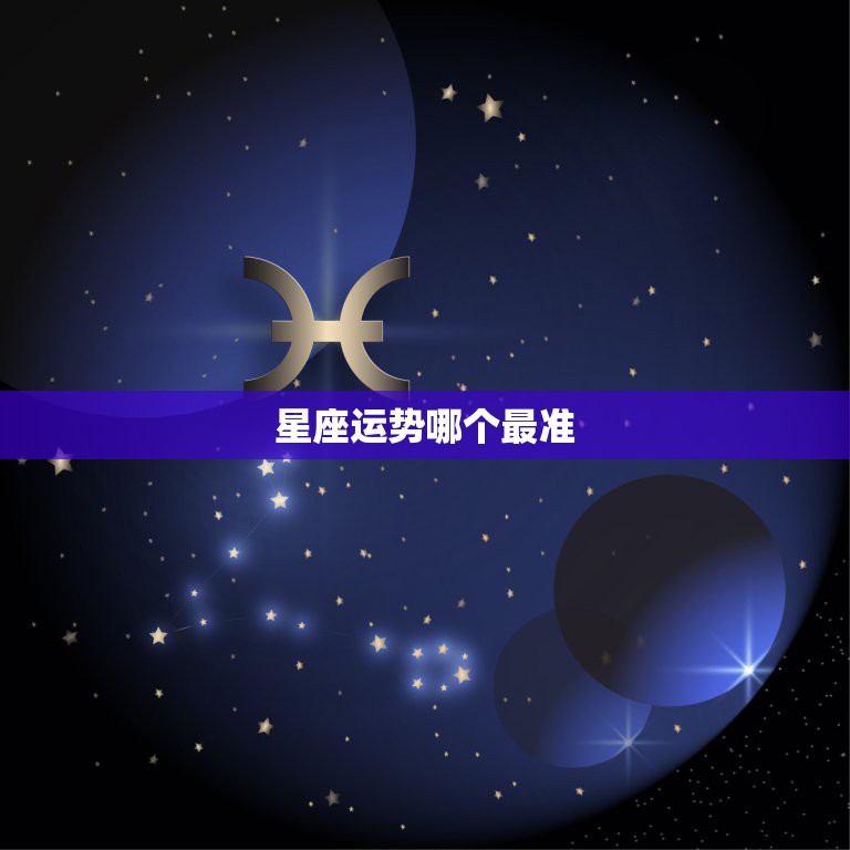 星座运势哪个最准，哪个星座运势网站最准