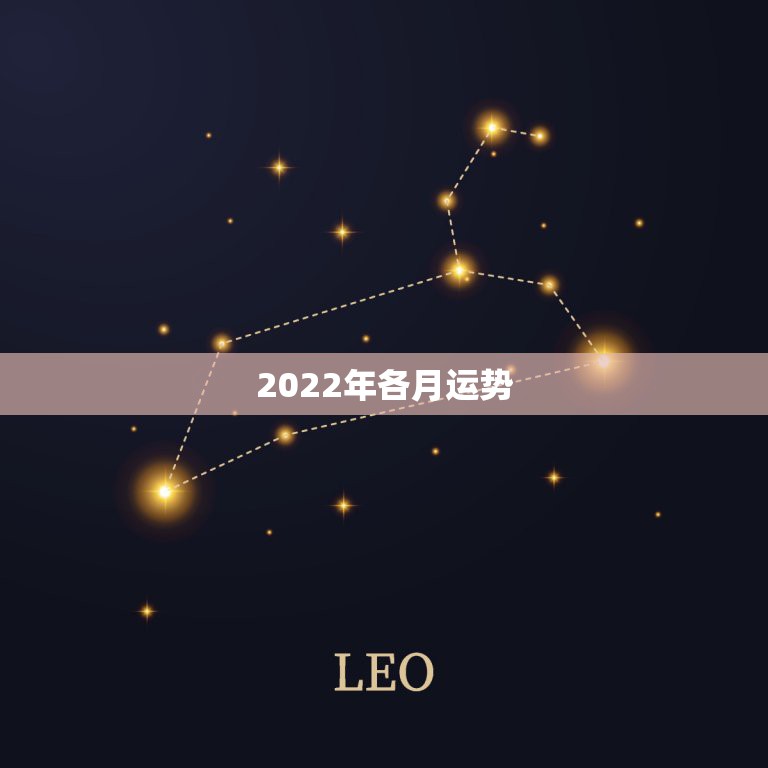 2022年各月运势，2022年12生肖运势解析