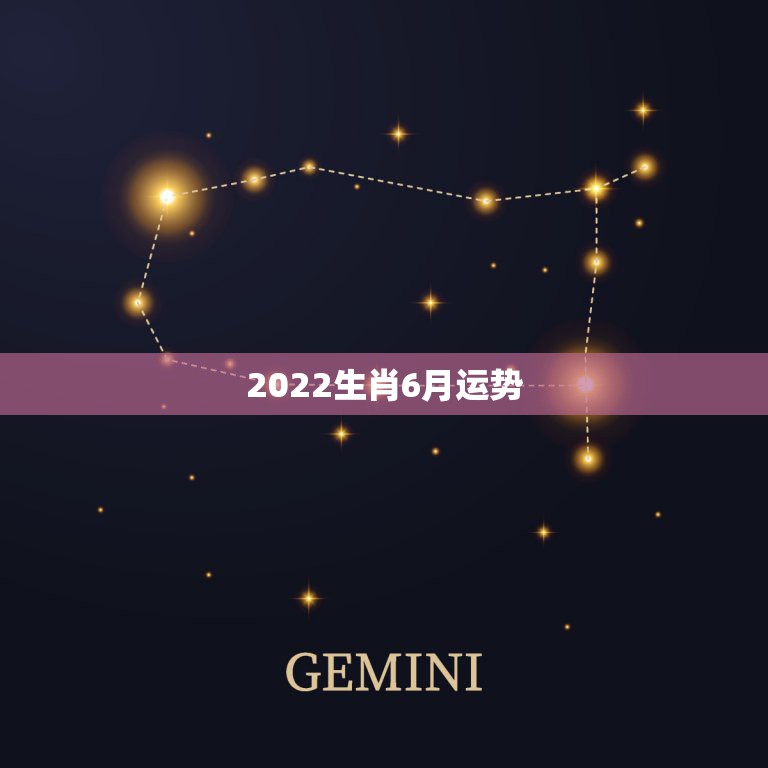 2022生肖6月运势，2022生肖狗的运势大全