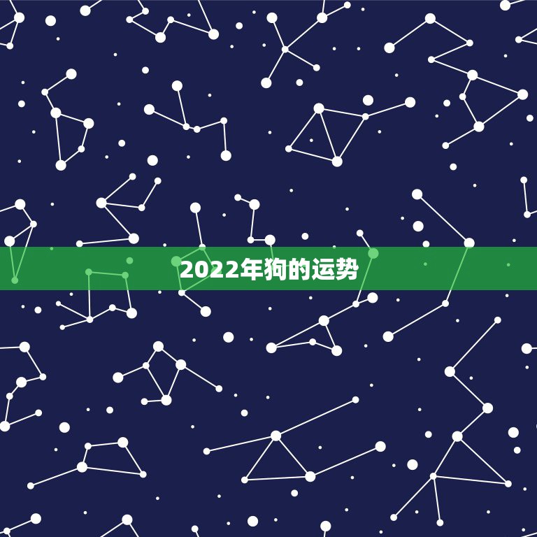 2022年狗的运势，2021年属狗人的全年运势