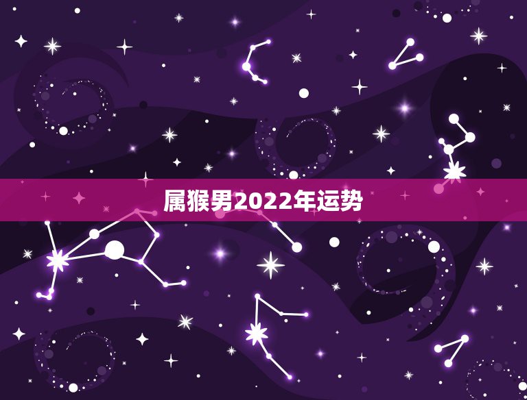 属猴男2022年运势，2022属猴全年运势女