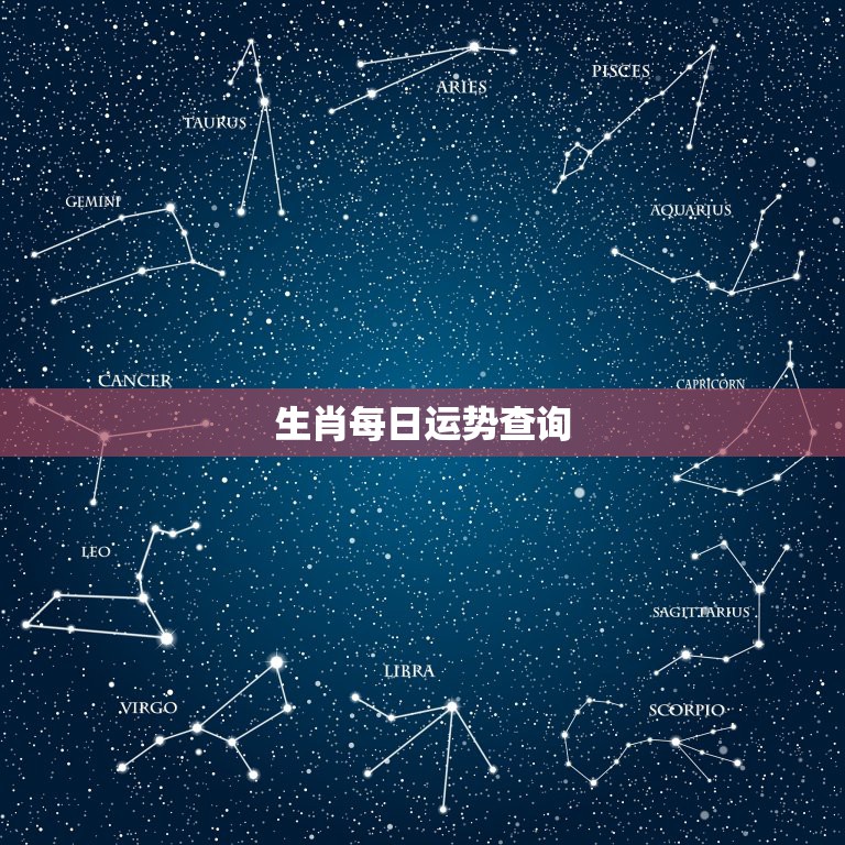 生肖每日运势查询，2023年十二生肖10月5日至丨0月丨丨日各生肖每日