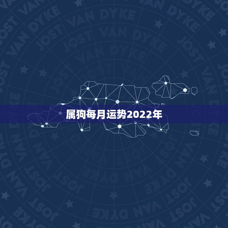 属狗每月运势2022年，属狗2023年运势及运程每月运程