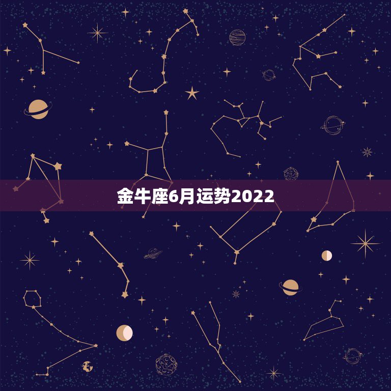 金牛座6月运势2022，金牛座6月份的学习运势如何？