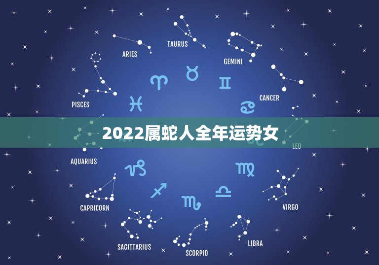 2022属蛇人全年运势女，2022年属蛇人的全年运势