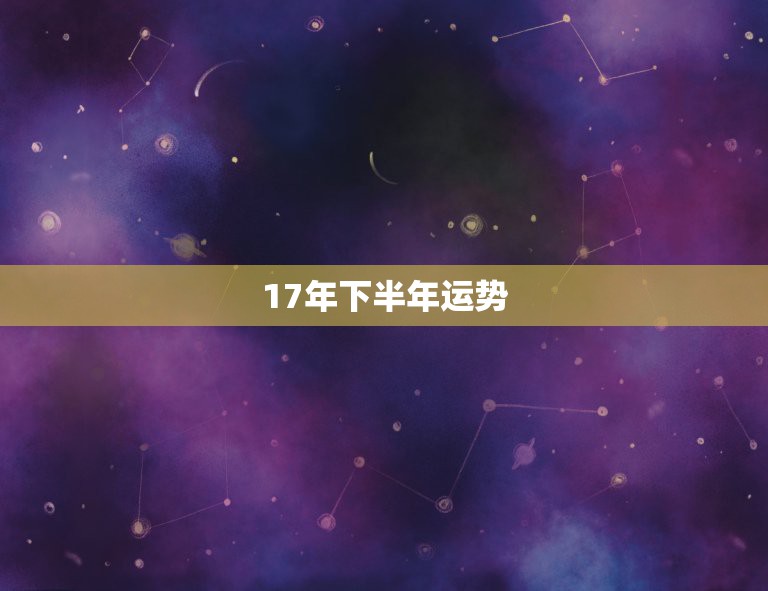 17年下半年运势，唐绮阳2017年11月星座运势