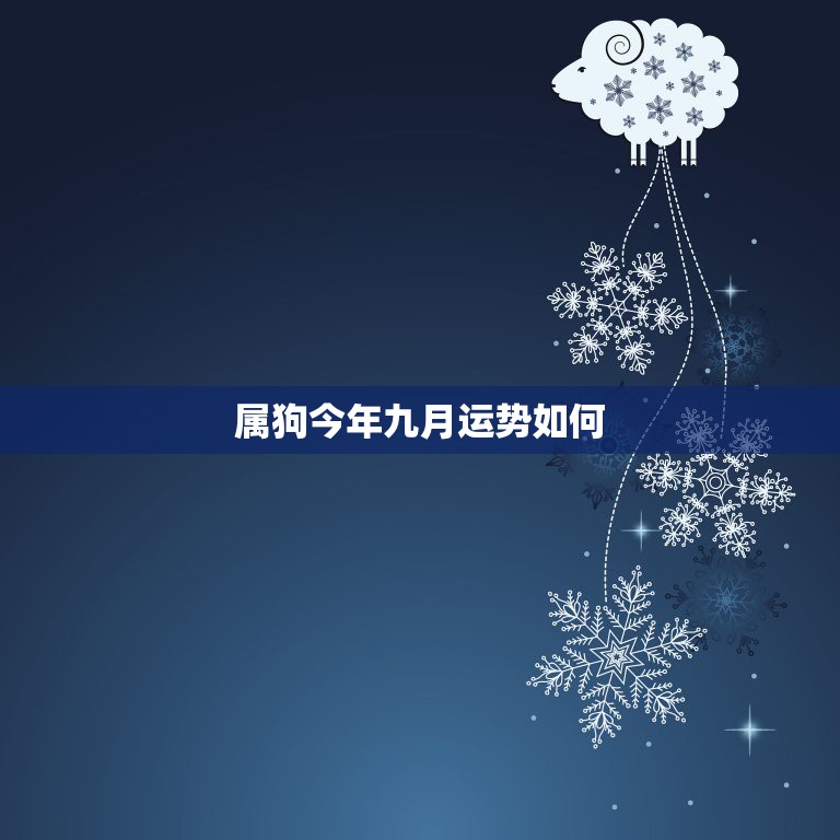 属狗今年九月运势如何，属狗的今年的运气怎么样