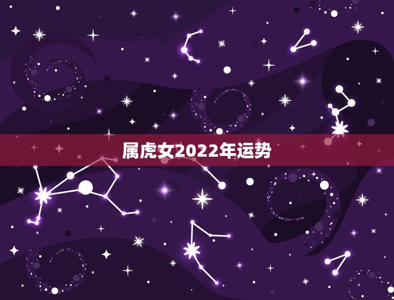 属虎女2022年运势，1950年属虎2022年运势及运程？