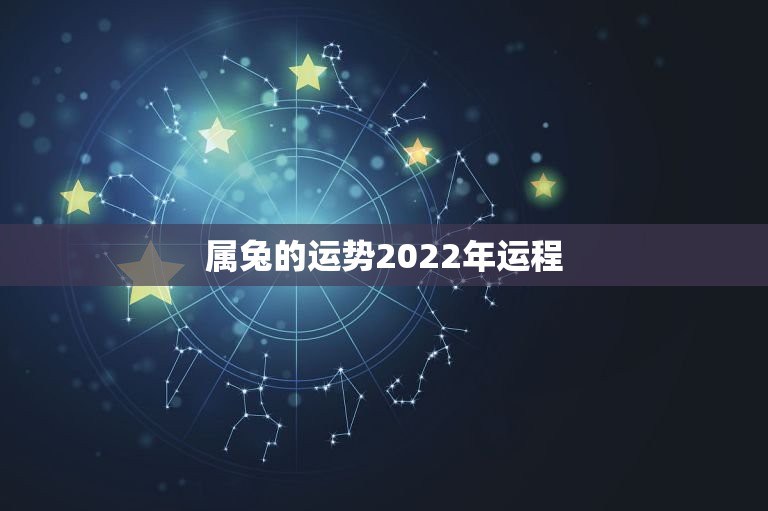 属兔的运势2022年运程，1987年属兔2022年运势及运程女性