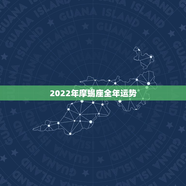 2022年摩蝎座全年运势，2021年摩羯座全年运势详解