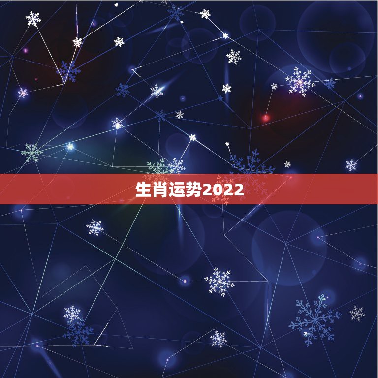 生肖运势2022，生肖狗2022年运势