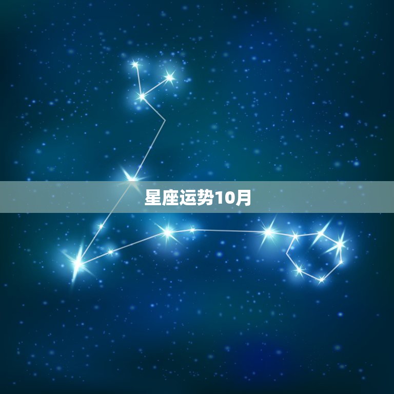 星座运势10月，十月出生什么星座？今天什么运势