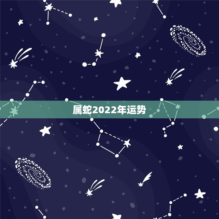 属蛇2022年运势，2022年运势最好的生肖