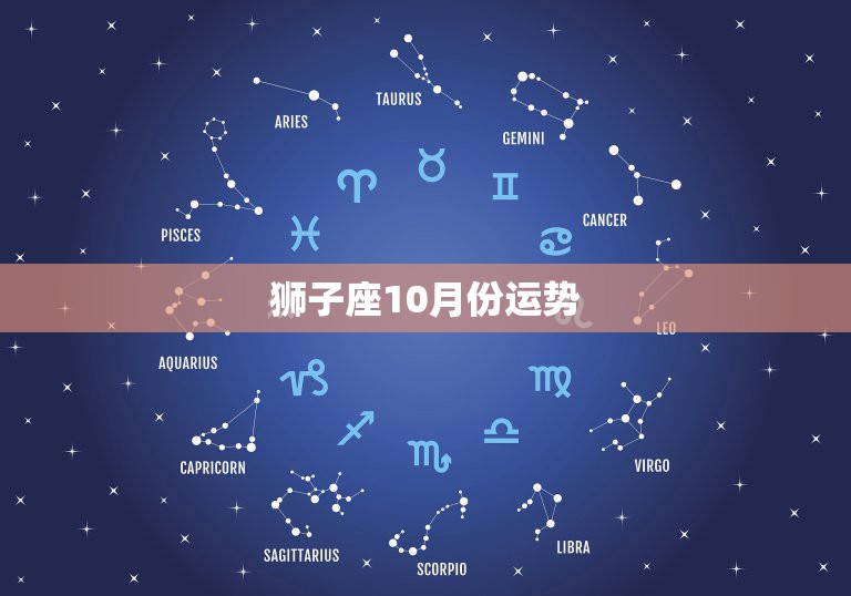 1,狮子座10月份运势:狮子座月份运势