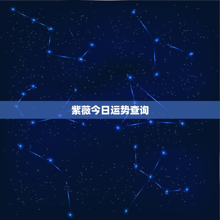 紫薇今日运势查询，紫微运势对应什么星座