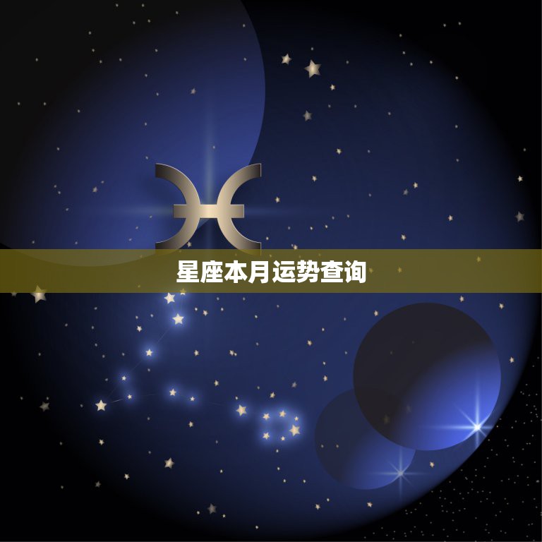 星座本月运势查询，最近12星座运势怎么样？