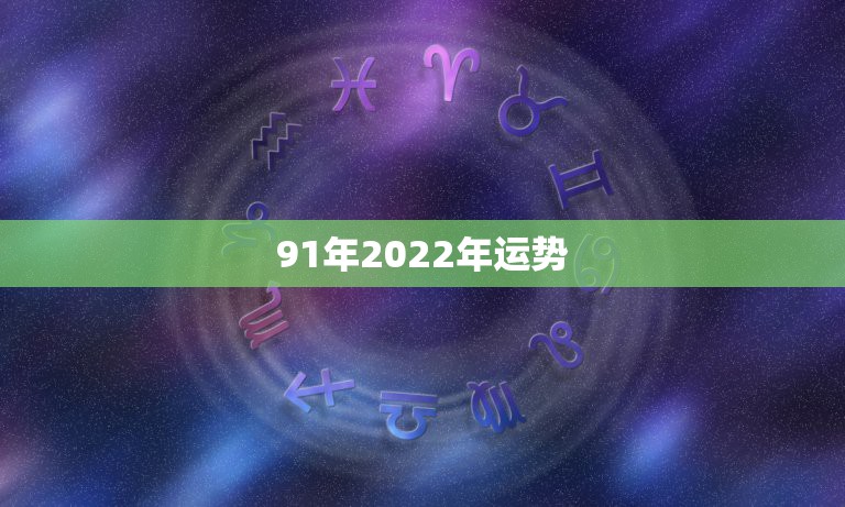 91年2022年运势，91年属羊女2022年结婚大利月