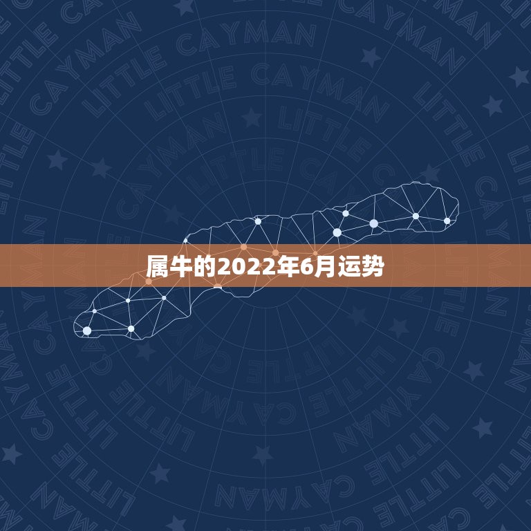 属牛的2022年6月运势，属牛的人明年运势