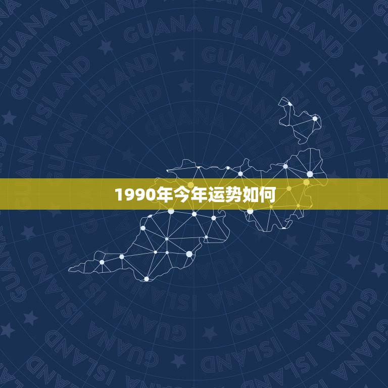 1990年今年运势如何，属马的90年8月份生。今年运势怎么样