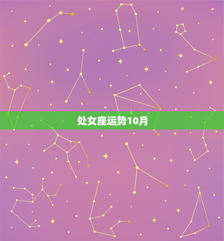 处女座运势10月，10月份处女座得运势如何？