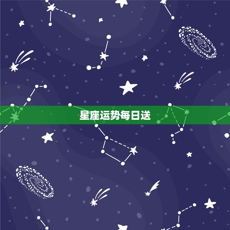 星座运势每日送，十二星座每日每周运每月运势怎么样