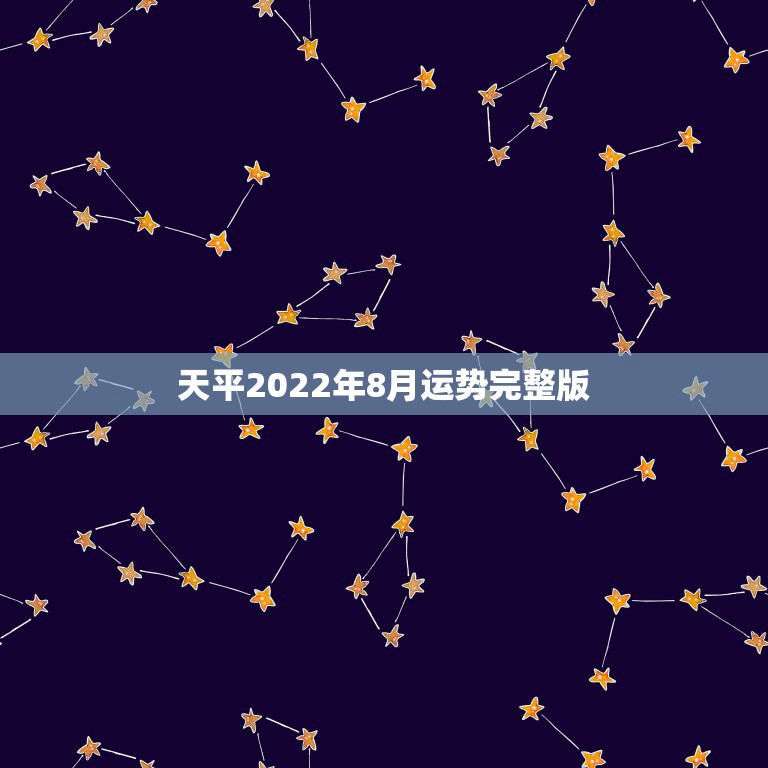 天平2022年8月运势完整版，1988年农历8月19日出生天平座运势