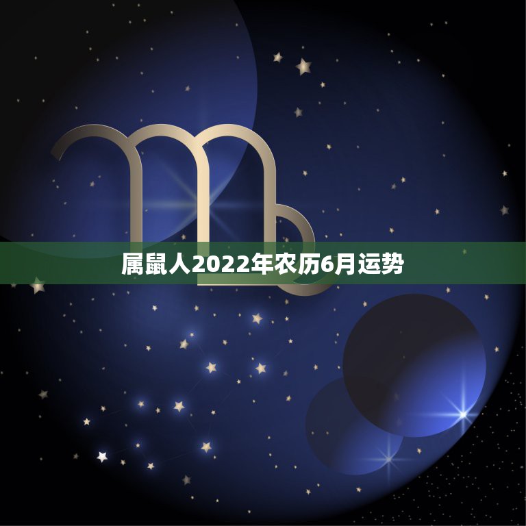 属鼠人2022年农历6月运势，属鼠人2021年每月运势运程每月