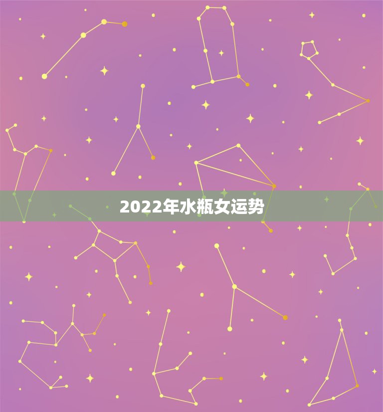 2022年水瓶女运势，2021年水瓶座下半年运势？