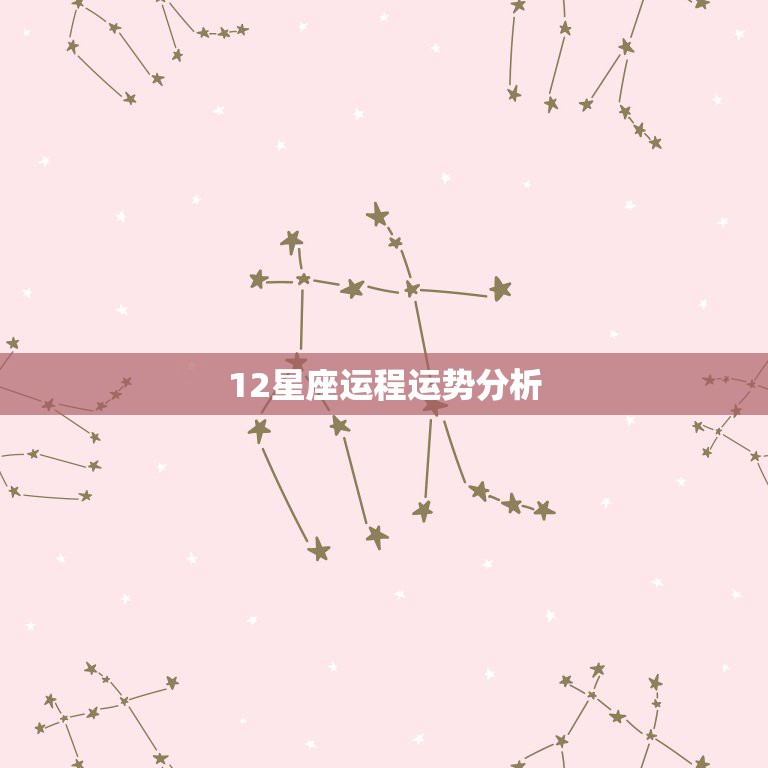 12星座运程运势分析，12星座运势