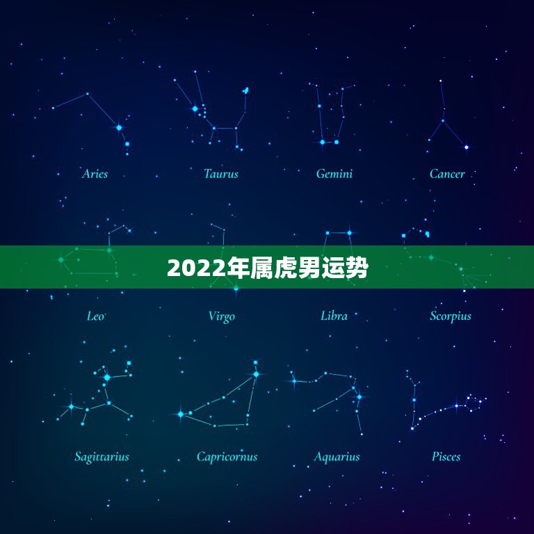 2022年属虎男运势，2022年属虎的是什么命