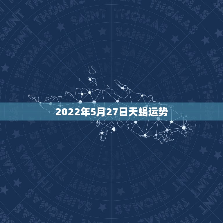 2022年5月27日天蝎运势，天蝎座5月运势