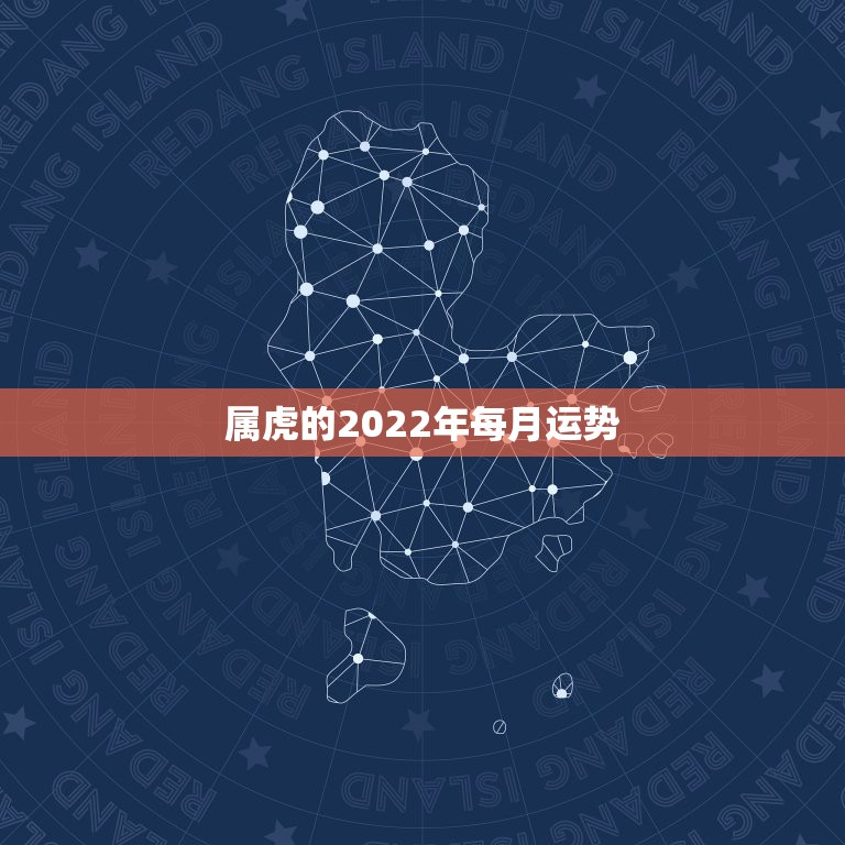 属虎的2022年每月运势，1986属虎女人2022年的运气