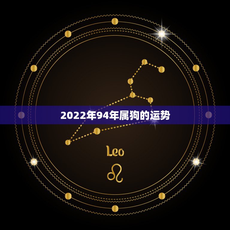 2022年94年属狗的运势，94年5月20属狗的，一生运势