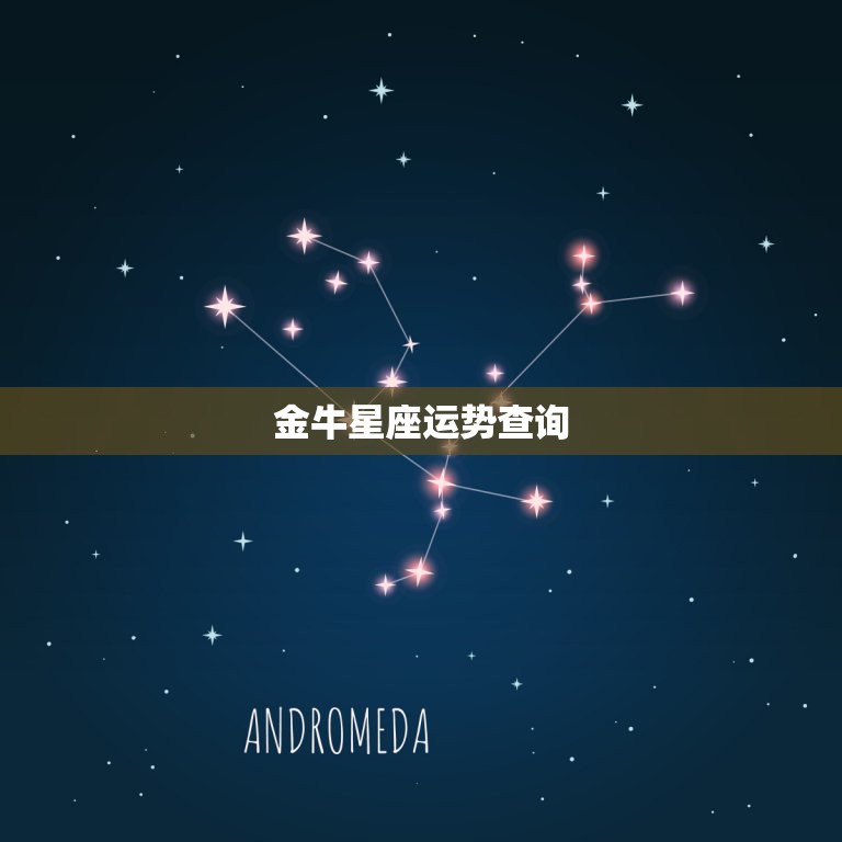 金牛星座运势查询，星座屋 星座运势金牛座明天考试情况查询