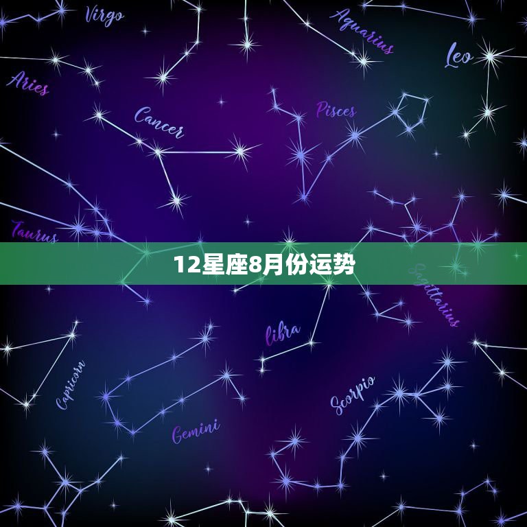 12星座8月份运势，12星座8月运势预测，有哪些需要注意的地方？