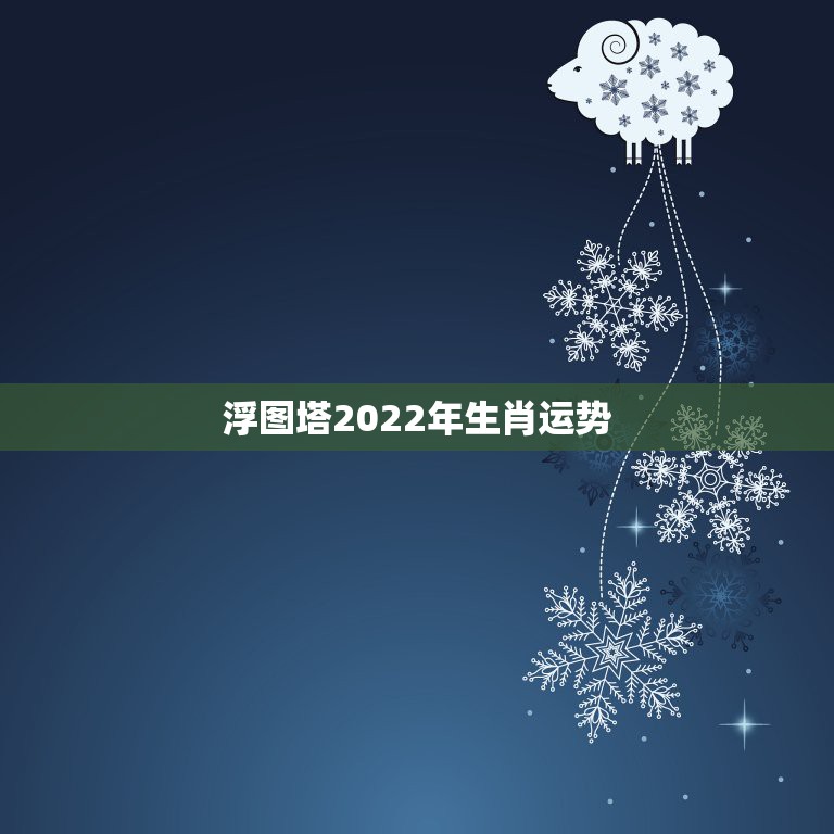 浮图塔2022年生肖运势，2022年属鸡人的全年运势