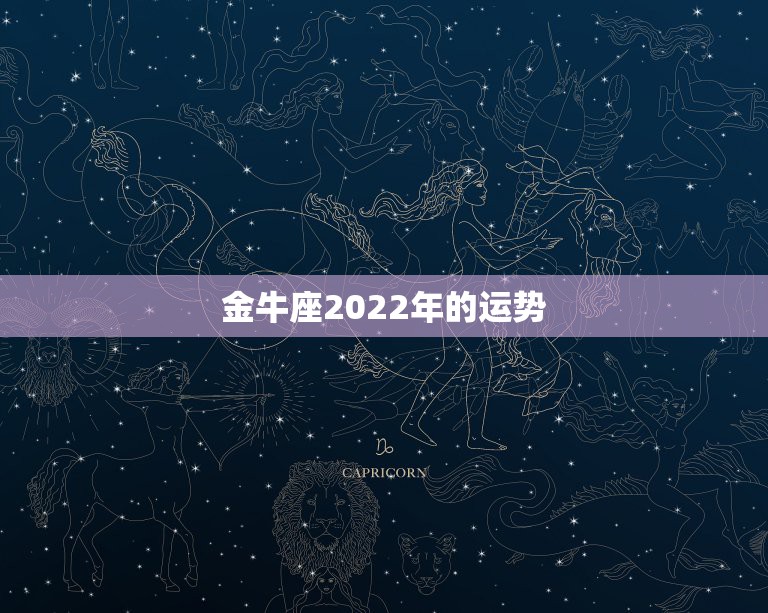 金牛座2022年的运势，金牛座2021年的全年运势