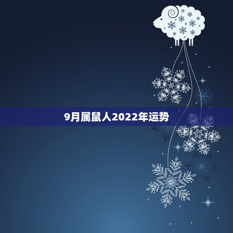 9月属鼠人2022年运势，属鼠2022年运势及运程