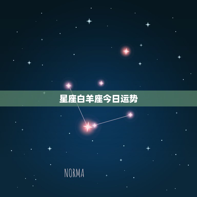 星座白羊座今日运势，白羊座运势星座屋