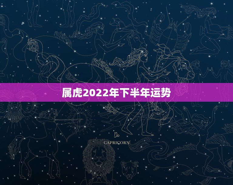 属虎2022年下半年运势，2022年属虎人的全年运势