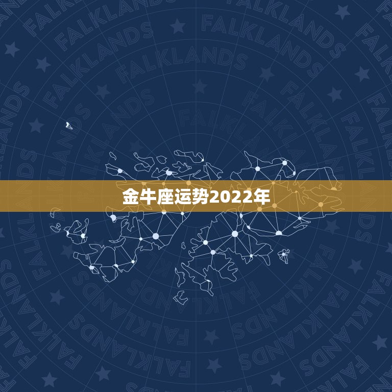 金牛座运势2022年，射手座2022运势星座运程