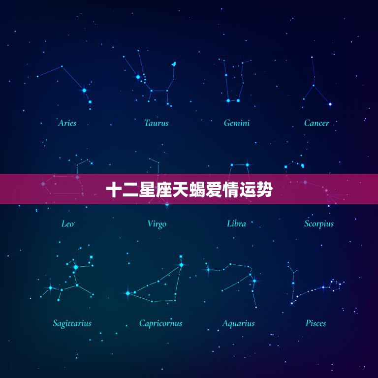 十二星座天蝎爱情运势，12星座里，什么星座最疼情侣