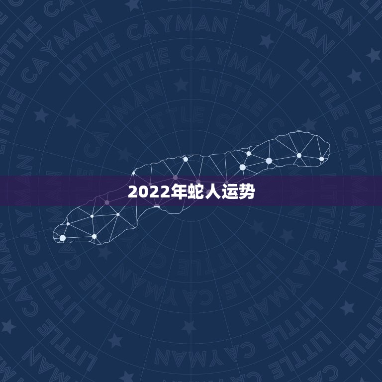 2022年蛇人运势，1977年属蛇男2022年运程