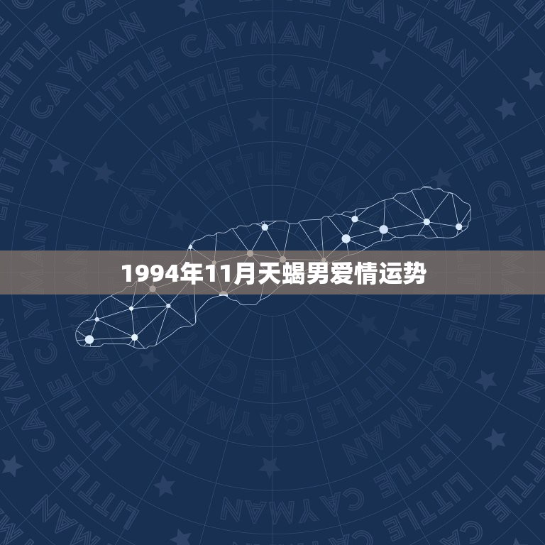 1994年11月天蝎男爱情运势，我1994年狗年11月5日【天蝎座】、